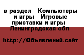  в раздел : Компьютеры и игры » Игровые приставки и игры . Ленинградская обл.